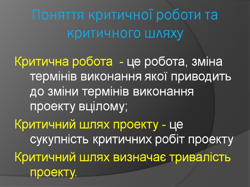 Поняття критичної роботи та критичного шляху Критична робота  - це робота, зміна термінів